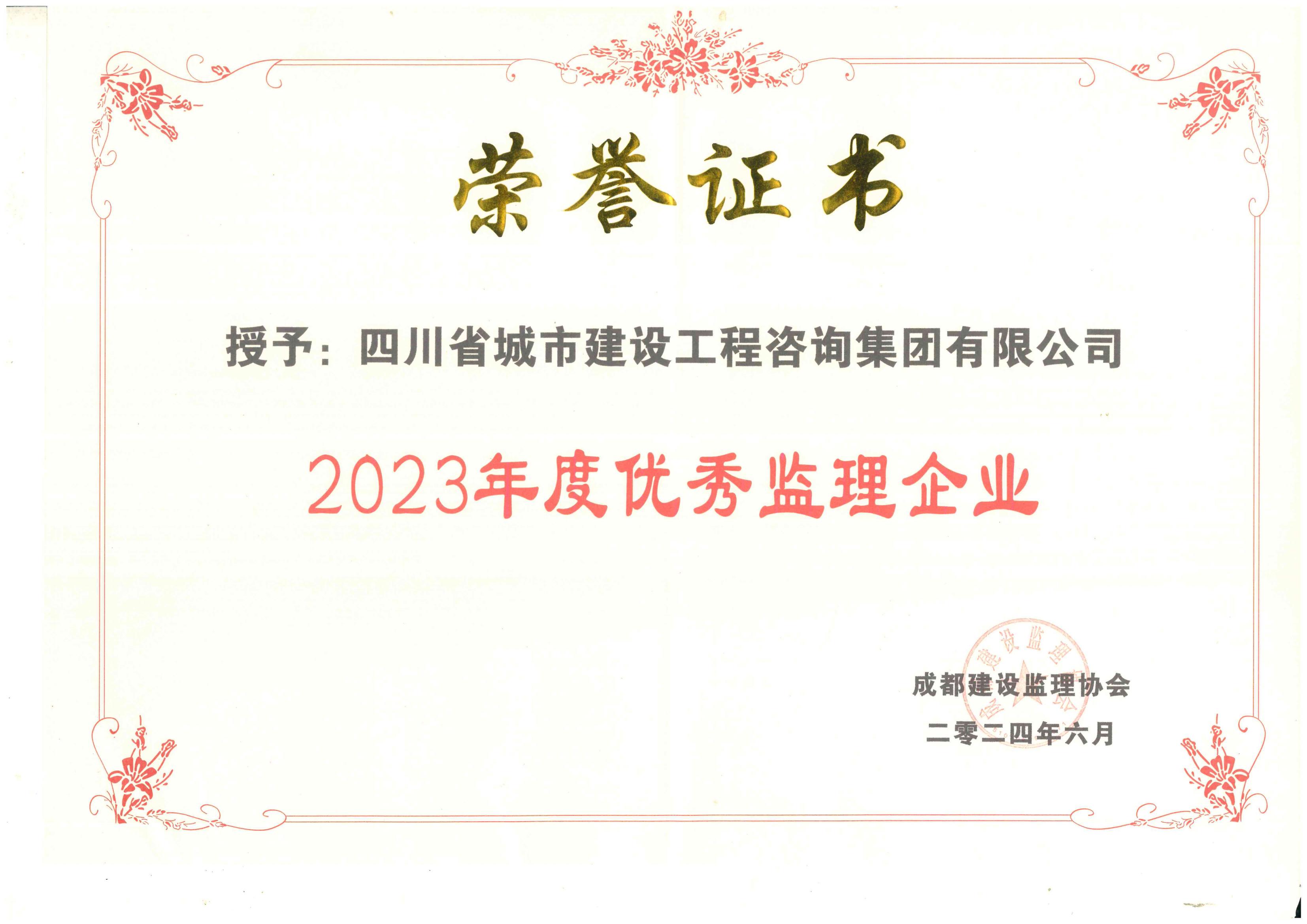 2023年優(yōu)秀監(jiān)理企業(yè).jpg