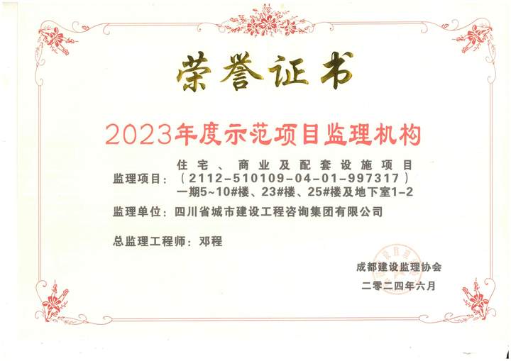 2023年度示范項目監(jiān)理機(jī)構(gòu).jpg